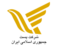 شرکت ملی پست جمهوری اسلامی ایران